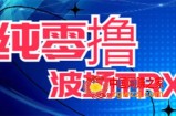 最新国外零撸波场项目 类似空投,目前单窗口一天可撸10-15+【详细玩法教程】