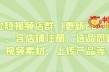 淘宝短视频店群（更新2024年2月），含店铺注册、选品思路、视频素材、上传产品等