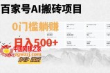 百家号ai无门槛搬砖掘金项目，日入500+（附官方脚本及指令）【揭秘】