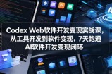 Codex Web软件开发变现实战课，从工具开发到软件变现，7天跑通AI软件开发变现闭环