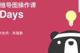 7天高效使用XMind思维导图