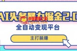 最新头条AI全自动提款机项目，独家蓝海，简单复制粘贴，月入5000＋轻松实现(可批量矩阵)【揭秘】