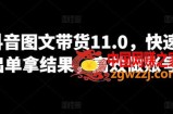 抖音图文带货11.0，快速出单拿结果，高效做账号
