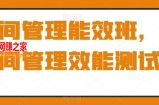 时间管理能效班，时间管理效能测试