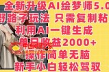 全新升级AI绘梦师5.0.野路子玩法，只需复制粘贴，利用AI一键生成，单日收益2000+【揭秘】