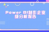 使用PowerBI制作企业级分析报告（完结带素材）