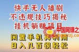快手无人直播不违规技巧，真正躺赚的玩法，不封号不违规【揭秘】