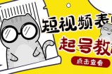 外面卖1288快手抖音表情包项目，按播放量赚米【内含一万个表情包素材】