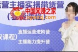 运营主播实操带货营，直播运营进阶，主播能力提升