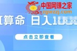AI算命6月新玩法，日赚1k，不封号，5分钟一条作品，简单好上手【揭秘】