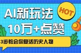 利用AI让历史 “活” 起来，3步教会你复活历史人物，轻松10万+点赞！