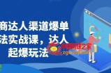 抖商达人渠道爆单玩法实战课，达人起爆玩法