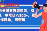抖音色卡图文男装带货，引爆流量，单号日入500+，操作简单，可矩阵【揭秘】