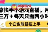 靠快手小游戏直播，月入三万+每天只需两小时，小白也能轻松上手【揭秘】