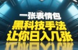 黑科技手法，小白当天可做，一张表情包引爆你的评论区