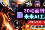 利用未来Ai工具LeiaPix，静态图转换3D动画，Lexica和Chat GPT制作精彩视频