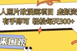 最新真人照片改漫画项目，虚拟资源变现，有手即可，轻松每天3张