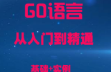 GO语言从入门到精通全套教程