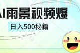 简单的AI下雨风景视频， 一条视频播放量10万+，手把手教你制作