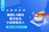 美团9.0暴利赔FU玩法，小白轻松日入1000+【仅揭秘】