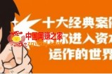 资本运作课程，并购、借壳、资本运作，十大经典案例带你真正进入资本运作的世界