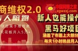 电商维权 4.0 如何做到月入 5 万+每天 1 小时新人也能快速上手【仅揭秘】