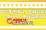 幼儿园公开课项目，虚拟资源变现，一单19.9，单日变现300