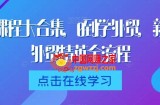 外贸课程大合集，0到1学外贸，新手到外贸精英全流程