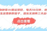 得物种草AI搬运项目，每天10分钟，也能挣生活费的野路子，团队实测两三天出单
