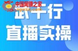 武千行直播实操课，账号定位、带货账号搭建、选品等