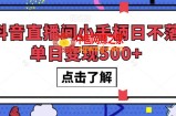 抖音直播间小手柄日不落单日变现500+【揭秘】