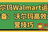 沃尔玛Walmart运营必备：沃尔玛高效运营技巧