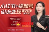 李小月小红书90天辅营导‬第七期，熟悉新媒体平台|从零到一做爆款内容|商业变现