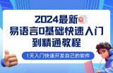 （12548期）易语言2024最新0基础入门+全流程实战教程，学点网赚必备技术
