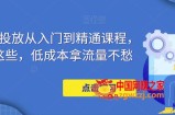 万相台投放从入门到精通课程，学会这些，低成本拿流量不愁