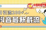抖音截流最新玩法，只需要改下头像姓名签名即可，日引流200+【揭秘】