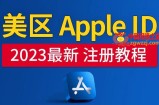 美区Apple ID注册教程，2023年5月最新，100%成功！