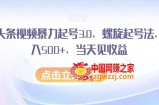 AI头条视频暴力起号3.0，螺旋起号法，日入500+，当天见收益【揭秘】