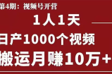 起航哥：视频号第四期：一人一天日产1000个视频，搬运月赚10万+