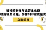 短视频制作与运营全攻略：拍摄剪辑全流程，带你0到1做流量变现