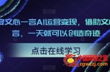 百度文心一言AI运营变现，借助文心一言，一天就可以创造奇迹