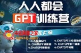 【人人都会ChatGPT】系列直播培训课第1期(保姆级完整版课程)【完结】