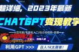超干货！2023最新ChatGPT行业变现课程，日入1K太简单（Al变现圈/零基础入门/结合短视频+直播）