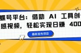 蝴蝶号平台：借助 AI 工具创作情感视频，轻松实现日赚 400+【揭秘】