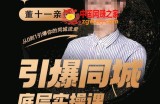 董十一·引爆同城底层实操课，​短视频+模板+直播+矩阵+投放，一套可复制的同城短视频打法