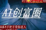 AI创富圈，从0-1手把手带你进去ChatGPT时代，时代变革的先锋