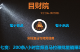 《目财36变》第十七变：200条/小时音频喜马拉雅批量配音躺赚项目