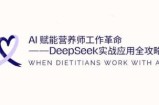 AI赋能营养师工作革命：DeepSeek实战应用全攻略