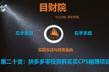 《目财36变》第二十变：拼多多零投资群买买CPS躺赚项目