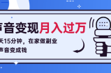 每天15分钟，在家做副业把声音变成钱，声音修炼变现资源月入过万！